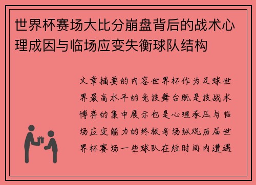 世界杯赛场大比分崩盘背后的战术心理成因与临场应变失衡球队结构