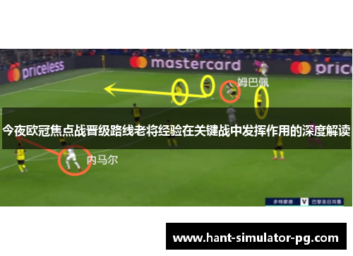 今夜欧冠焦点战晋级路线老将经验在关键战中发挥作用的深度解读