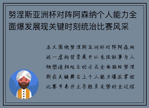 努涅斯亚洲杯对阵阿森纳个人能力全面爆发展现关键时刻统治比赛风采