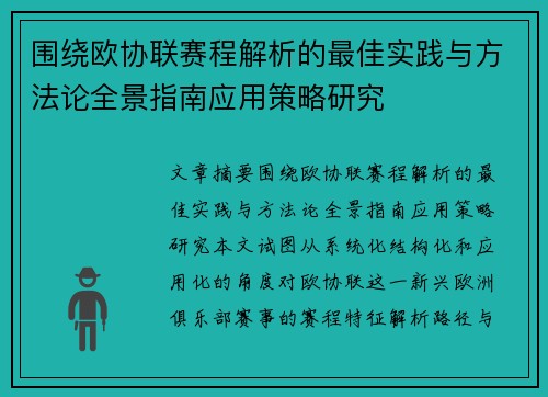 围绕欧协联赛程解析的最佳实践与方法论全景指南应用策略研究