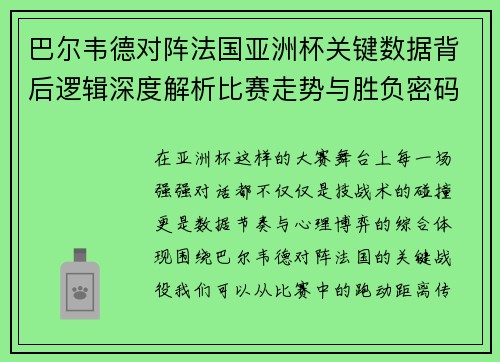 巴尔韦德对阵法国亚洲杯关键数据背后逻辑深度解析比赛走势与胜负密码