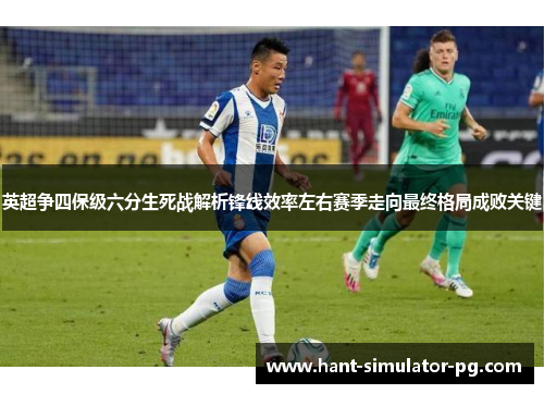 英超争四保级六分生死战解析锋线效率左右赛季走向最终格局成败关键