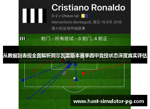 从数据到表现全面解析阿尔瓦雷斯本赛季西甲竞技状态深度真实评估
