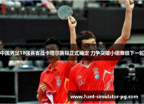 中国男足18强赛客战卡塔尔赛程正式确定 力争突破小组晋级下一轮