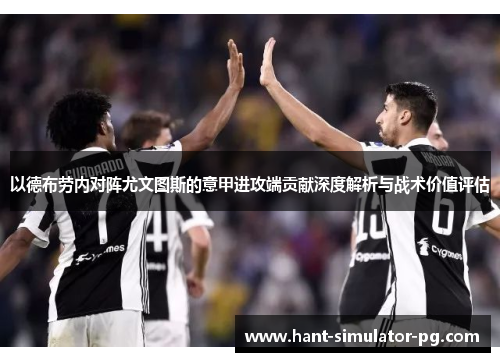 以德布劳内对阵尤文图斯的意甲进攻端贡献深度解析与战术价值评估