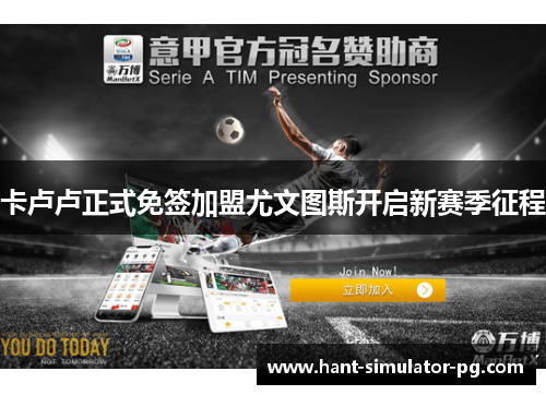 卡卢卢正式免签加盟尤文图斯开启新赛季征程