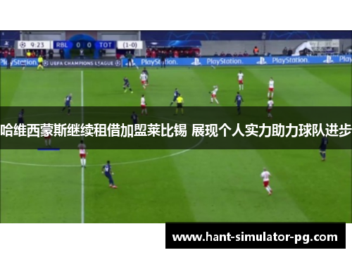 哈维西蒙斯继续租借加盟莱比锡 展现个人实力助力球队进步