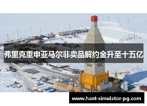 弗里克重申亚马尔非卖品解约金升至十五亿