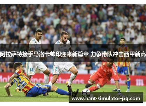 阿拉萨特接手马洛卡帅印迎来新篇章 力争带队冲击西甲新高