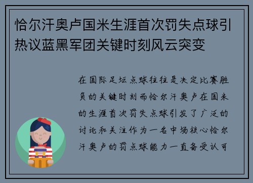 恰尔汗奥卢国米生涯首次罚失点球引热议蓝黑军团关键时刻风云突变 恰尔汗奥卢国米生涯首次罚失点球引热议蓝黑军团关键时刻风云突变
