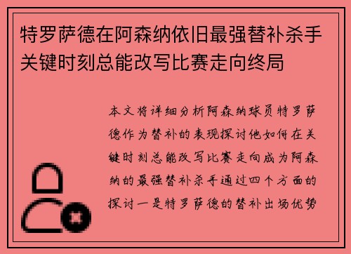 特罗萨德在阿森纳依旧最强替补杀手关键时刻总能改写比赛走向终局 特罗萨德在阿森纳依旧最强替补杀手关键时刻总能改写比赛走向终局