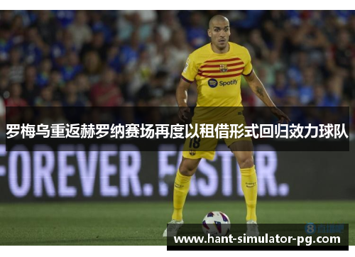 罗梅乌重返赫罗纳赛场再度以租借形式回归效力球队 罗梅乌重返赫罗纳赛场再度以租借形式回归效力球队