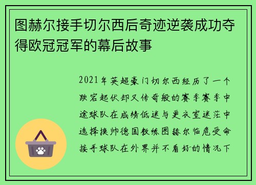 图赫尔接手切尔西后奇迹逆袭成功夺得欧冠冠军的幕后故事 图赫尔接手切尔西后奇迹逆袭成功夺得欧冠冠军的幕后故事