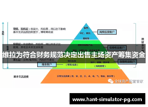 维拉为符合财务规范决定出售主场资产筹集资金 维拉为符合财务规范决定出售主场资产筹集资金