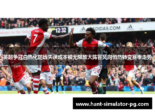 英超争冠白热化防线失误成本被无限放大阵容风向悄然转变赛季走势