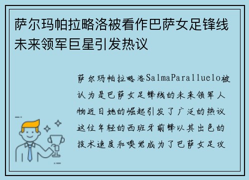 萨尔玛帕拉略洛被看作巴萨女足锋线未来领军巨星引发热议
