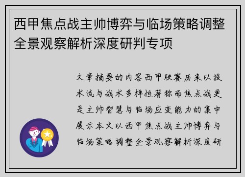 西甲焦点战主帅博弈与临场策略调整全景观察解析深度研判专项 西甲焦点战主帅博弈与临场策略调整全景观察解析深度研判专项
