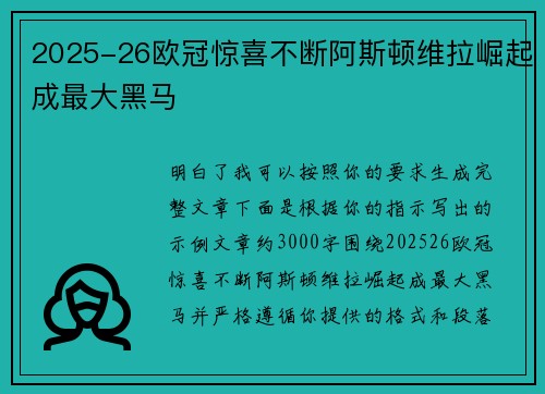 2025-26欧冠惊喜不断阿斯顿维拉崛起成最大黑马