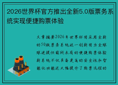 2026世界杯官方推出全新5.0版票务系统实现便捷购票体验 2026世界杯官方推出全新5.0版票务系统实现便捷购票体验