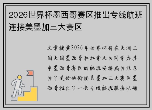 2026世界杯墨西哥赛区推出专线航班连接美墨加三大赛区 2026世界杯墨西哥赛区推出专线航班连接美墨加三大赛区