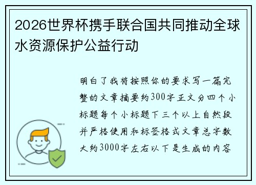 2026世界杯携手联合国共同推动全球水资源保护公益行动 2026世界杯携手联合国共同推动全球水资源保护公益行动