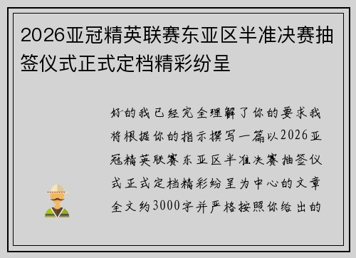 2026亚冠精英联赛东亚区半准决赛抽签仪式正式定档精彩纷呈 2026亚冠精英联赛东亚区半准决赛抽签仪式正式定档精彩纷呈