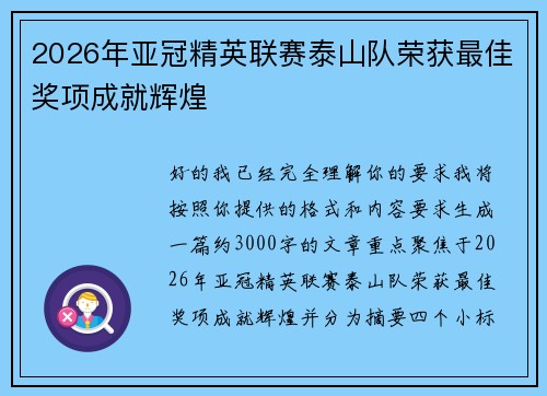 2026年亚冠精英联赛泰山队荣获最佳奖项成就辉煌 2026年亚冠精英联赛泰山队荣获最佳奖项成就辉煌