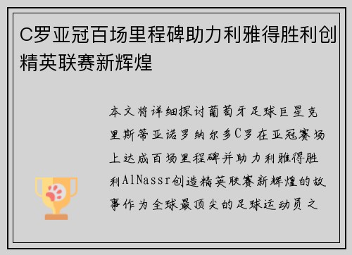 C罗亚冠百场里程碑助力利雅得胜利创精英联赛新辉煌 C罗亚冠百场里程碑助力利雅得胜利创精英联赛新辉煌