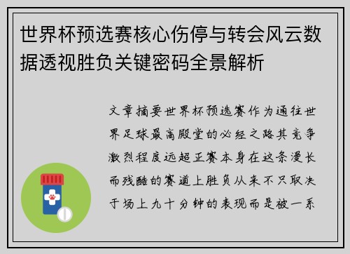 世界杯预选赛核心伤停与转会风云数据透视胜负关键密码全景解析 世界杯预选赛核心伤停与转会风云数据透视胜负关键密码全景解析