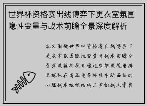 世界杯资格赛出线博弈下更衣室氛围隐性变量与战术前瞻全景深度解析 世界杯资格赛出线博弈下更衣室氛围隐性变量与战术前瞻全景深度解析