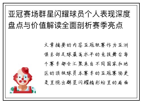 亚冠赛场群星闪耀球员个人表现深度盘点与价值解读全面剖析赛季亮点 亚冠赛场群星闪耀球员个人表现深度盘点与价值解读全面剖析赛季亮点