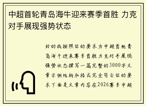 中超首轮青岛海牛迎来赛季首胜 力克对手展现强势状态 中超首轮青岛海牛迎来赛季首胜 力克对手展现强势状态