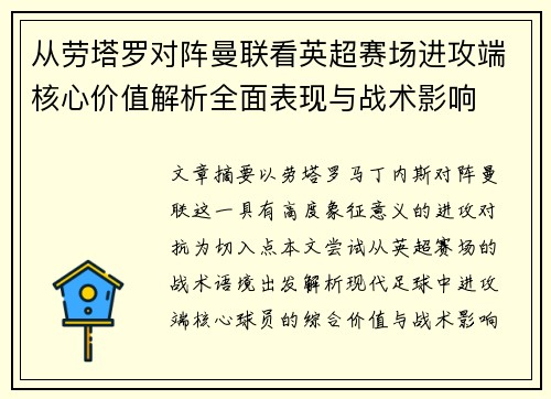 从劳塔罗对阵曼联看英超赛场进攻端核心价值解析全面表现与战术影响 从劳塔罗对阵曼联看英超赛场进攻端核心价值解析全面表现与战术影响