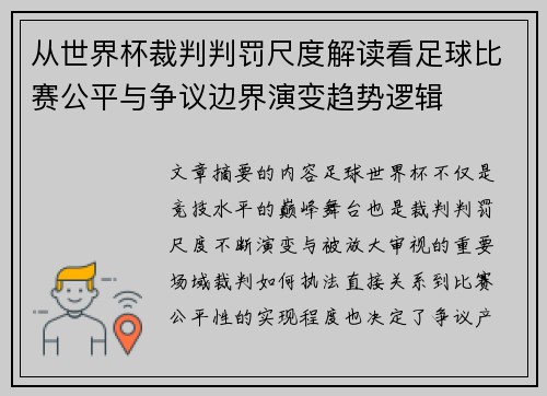 从世界杯裁判判罚尺度解读看足球比赛公平与争议边界演变趋势逻辑 从世界杯裁判判罚尺度解读看足球比赛公平与争议边界演变趋势逻辑