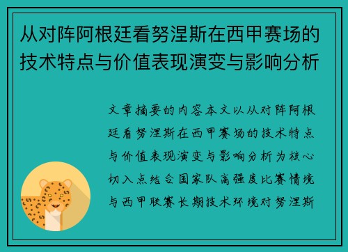 从对阵阿根廷看努涅斯在西甲赛场的技术特点与价值表现演变与影响分析 从对阵阿根廷看努涅斯在西甲赛场的技术特点与价值表现演变与影响分析