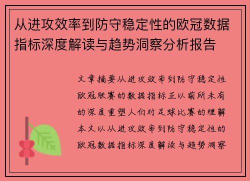 从进攻效率到防守稳定性的欧冠数据指标深度解读与趋势洞察分析报告 从进攻效率到防守稳定性的欧冠数据指标深度解读与趋势洞察分析报告