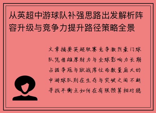 从英超中游球队补强思路出发解析阵容升级与竞争力提升路径策略全景 从英超中游球队补强思路出发解析阵容升级与竞争力提升路径策略全景