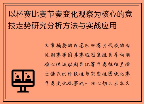 以杯赛比赛节奏变化观察为核心的竞技走势研究分析方法与实战应用 以杯赛比赛节奏变化观察为核心的竞技走势研究分析方法与实战应用