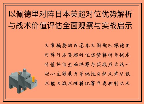 以佩德里对阵日本英超对位优势解析与战术价值评估全面观察与实战启示 以佩德里对阵日本英超对位优势解析与战术价值评估全面观察与实战启示