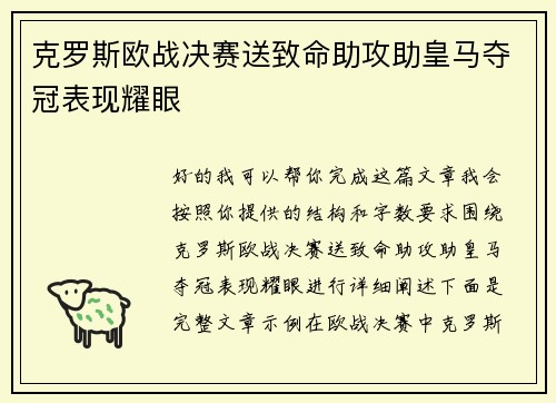 克罗斯欧战决赛送致命助攻助皇马夺冠表现耀眼 克罗斯欧战决赛送致命助攻助皇马夺冠表现耀眼