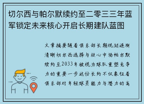 切尔西与帕尔默续约至二零三三年蓝军锁定未来核心开启长期建队蓝图 切尔西与帕尔默续约至二零三三年蓝军锁定未来核心开启长期建队蓝图