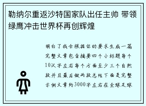 勒纳尔重返沙特国家队出任主帅 带领绿鹰冲击世界杯再创辉煌 勒纳尔重返沙特国家队出任主帅 带领绿鹰冲击世界杯再创辉煌