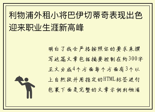 利物浦外租小将巴伊切蒂奇表现出色迎来职业生涯新高峰 利物浦外租小将巴伊切蒂奇表现出色迎来职业生涯新高峰