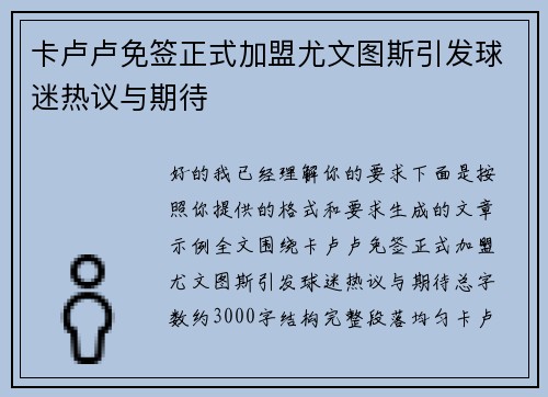 卡卢卢免签正式加盟尤文图斯引发球迷热议与期待 卡卢卢免签正式加盟尤文图斯引发球迷热议与期待