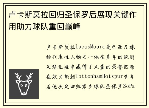 卢卡斯莫拉回归圣保罗后展现关键作用助力球队重回巅峰 卢卡斯莫拉回归圣保罗后展现关键作用助力球队重回巅峰
