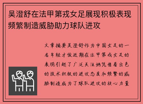 吴澄舒在法甲第戎女足展现积极表现频繁制造威胁助力球队进攻
