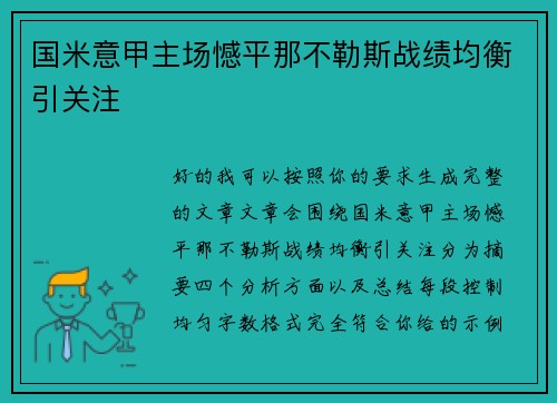 国米意甲主场憾平那不勒斯战绩均衡引关注