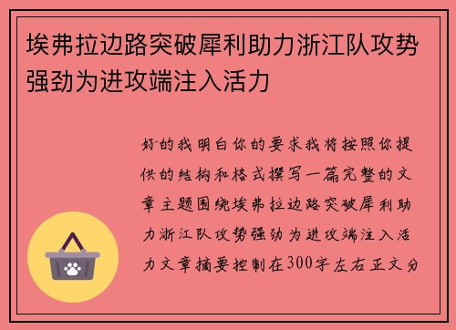 埃弗拉边路突破犀利助力浙江队攻势强劲为进攻端注入活力