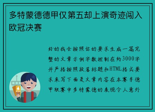 多特蒙德德甲仅第五却上演奇迹闯入欧冠决赛