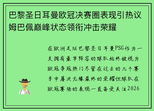 巴黎圣日耳曼欧冠决赛圈表现引热议姆巴佩巅峰状态领衔冲击荣耀